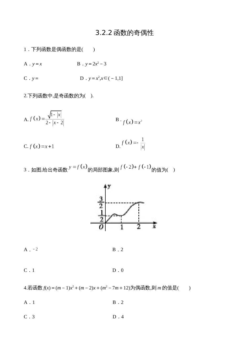 3.2.2函数的奇偶性【试题版】_第1页