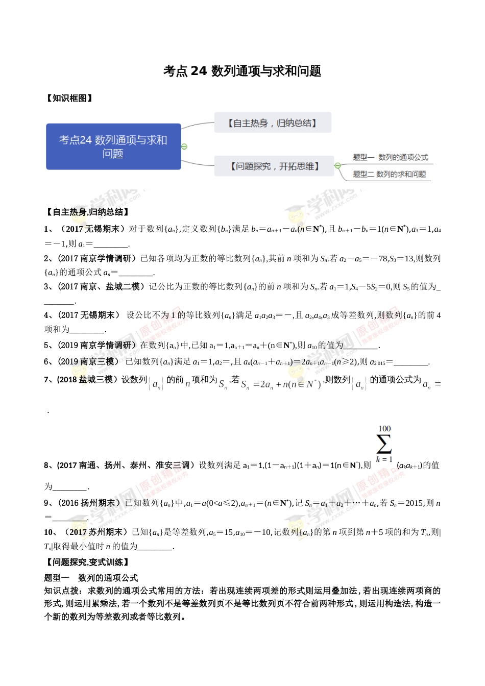 考点24 数列通项与求和问题（原卷版）[共2页]_第1页