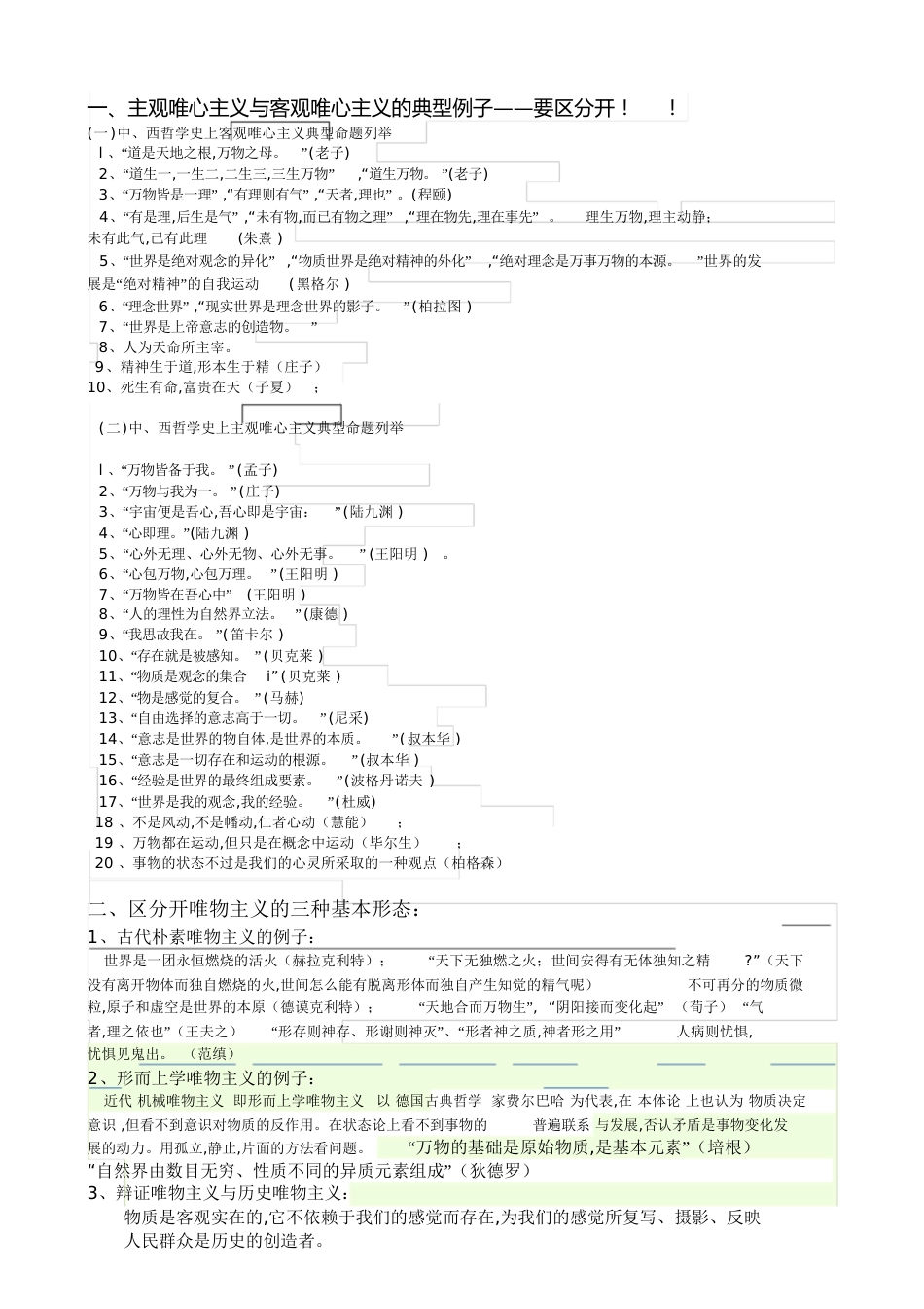 主观唯心与客观唯心主义例子[共2页]_第1页