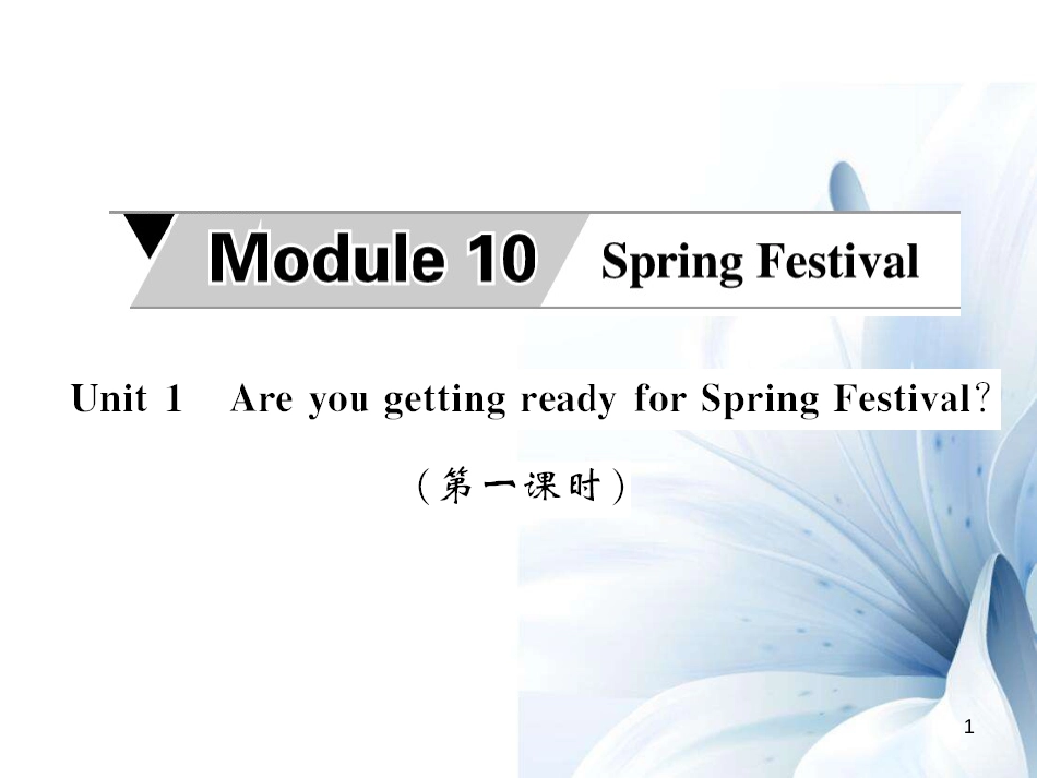 七年级英语上册 Module 10 Spring Festival Unit 1 Are you getting ready for Spring Festival（第1课时）课件 （新版）外研版[共4页]_第1页