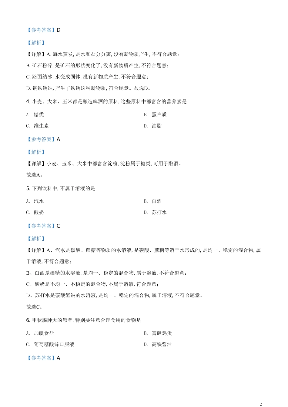 精品解析：重庆市2020年中考（B卷）化学试题（解析版）_第2页