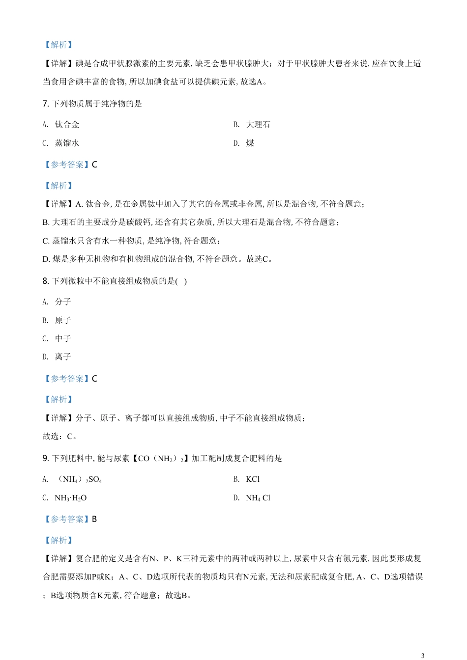 精品解析：重庆市2020年中考（B卷）化学试题（解析版）_第3页