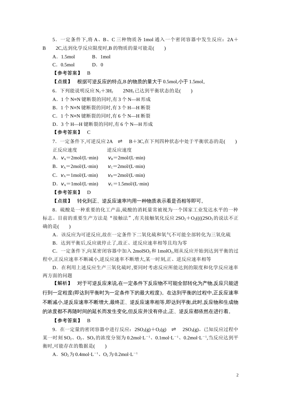 人教版高一化学必修2同步巩固练习解析：2-3-2化学反应的限度_第2页