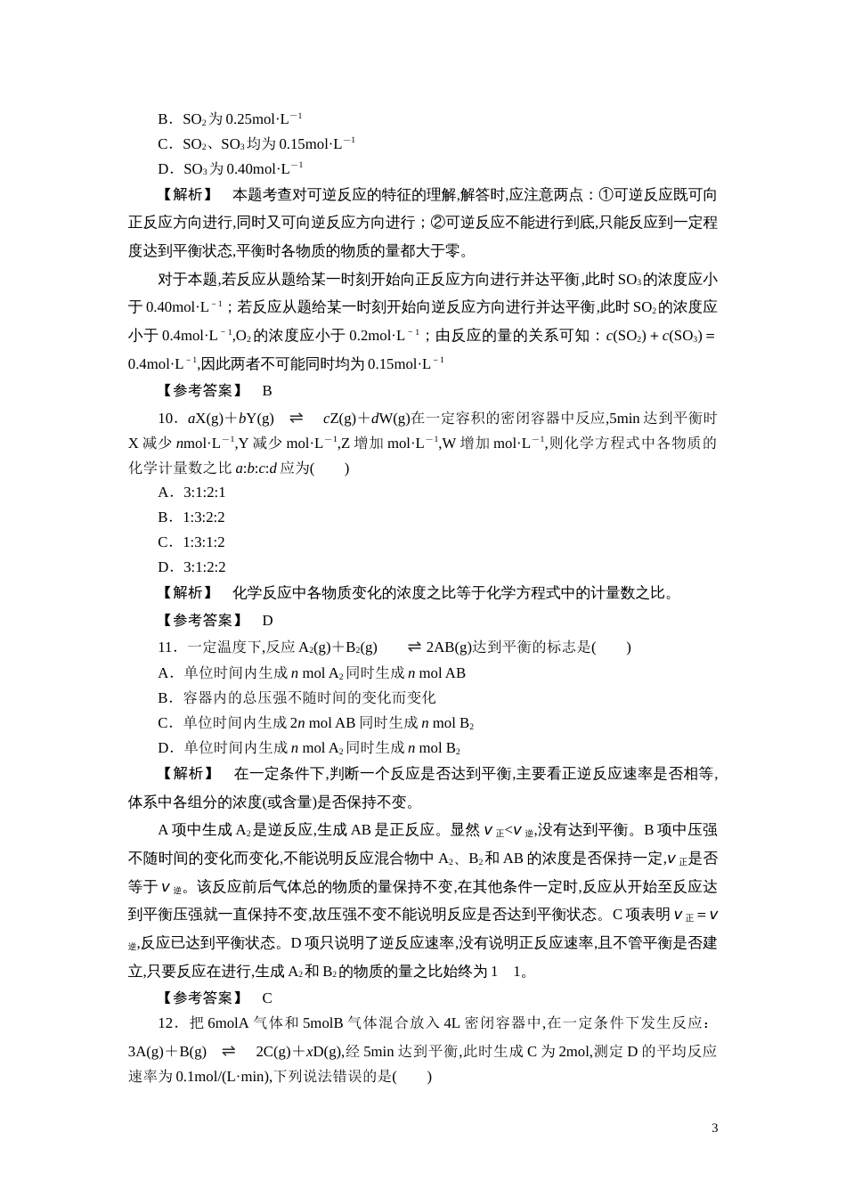 人教版高一化学必修2同步巩固练习解析：2-3-2化学反应的限度_第3页