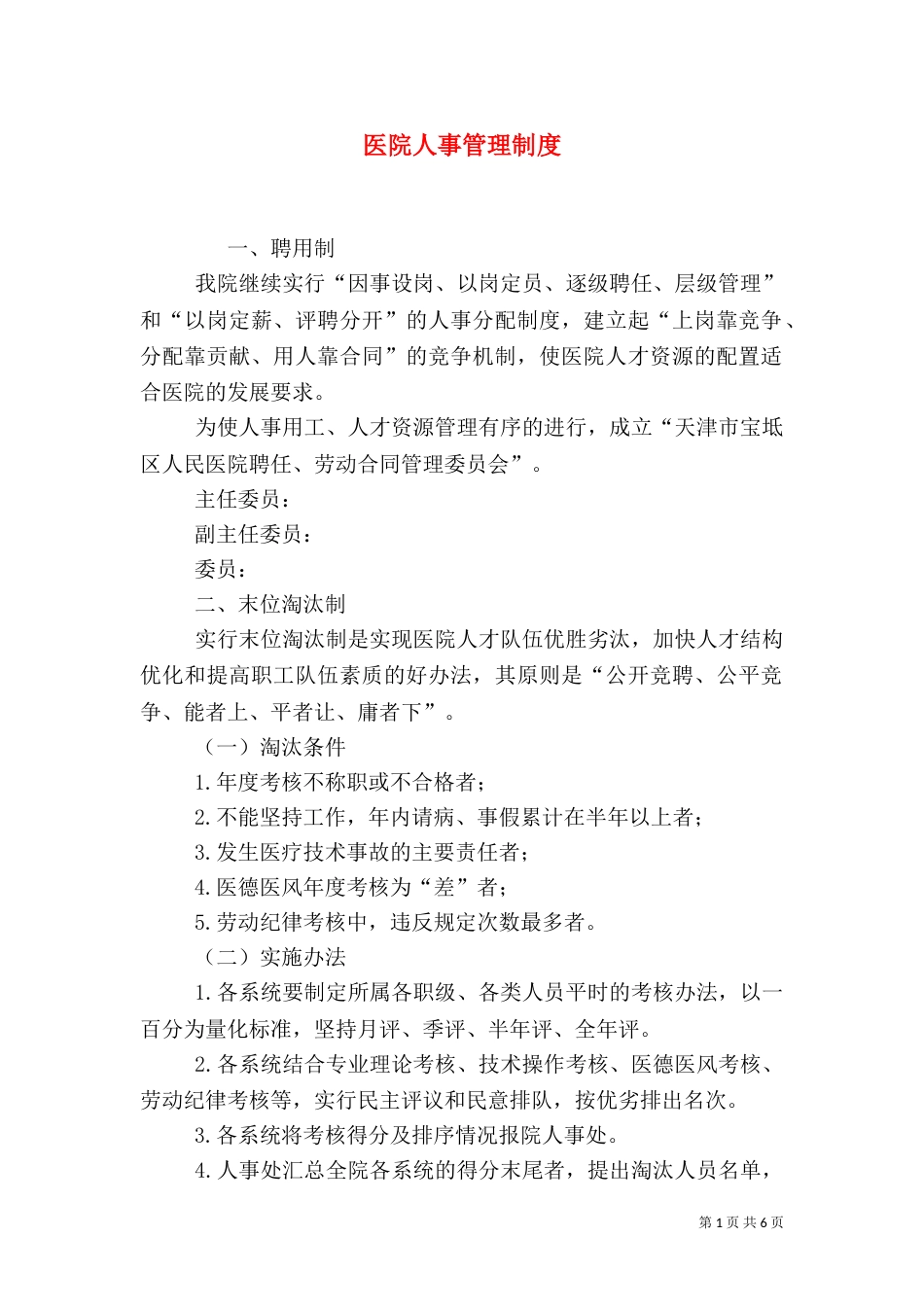 医院人事管理制度（七）_第1页
