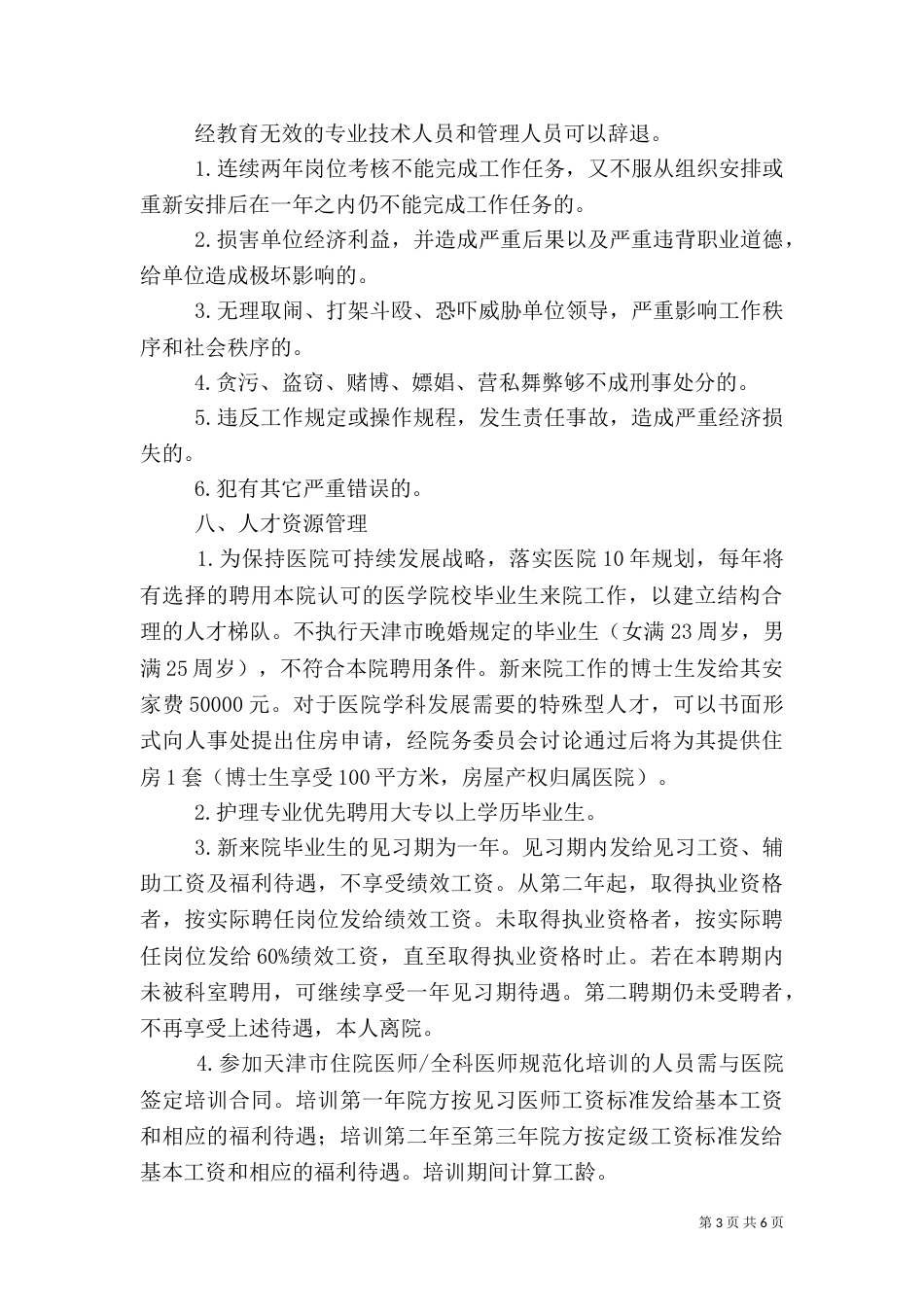 医院人事管理制度（七）_第3页