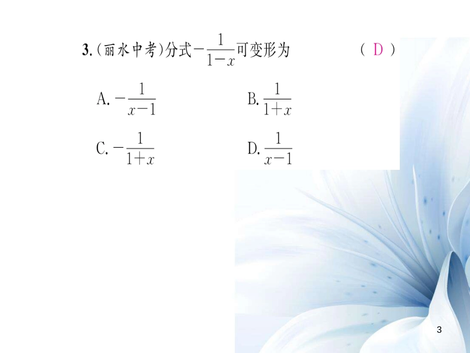 八年级数学上册 第1章 分式中考重热点突破课件 （新版）湘教版[共23页]_第3页