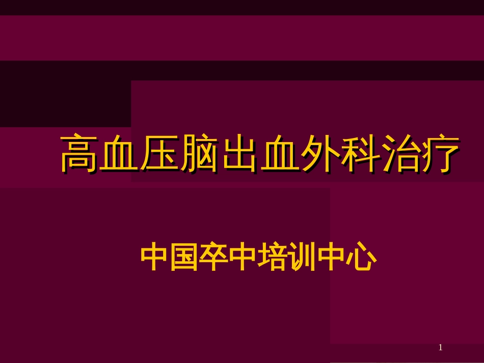 高血压脑出血外科治疗[共47页]_第1页