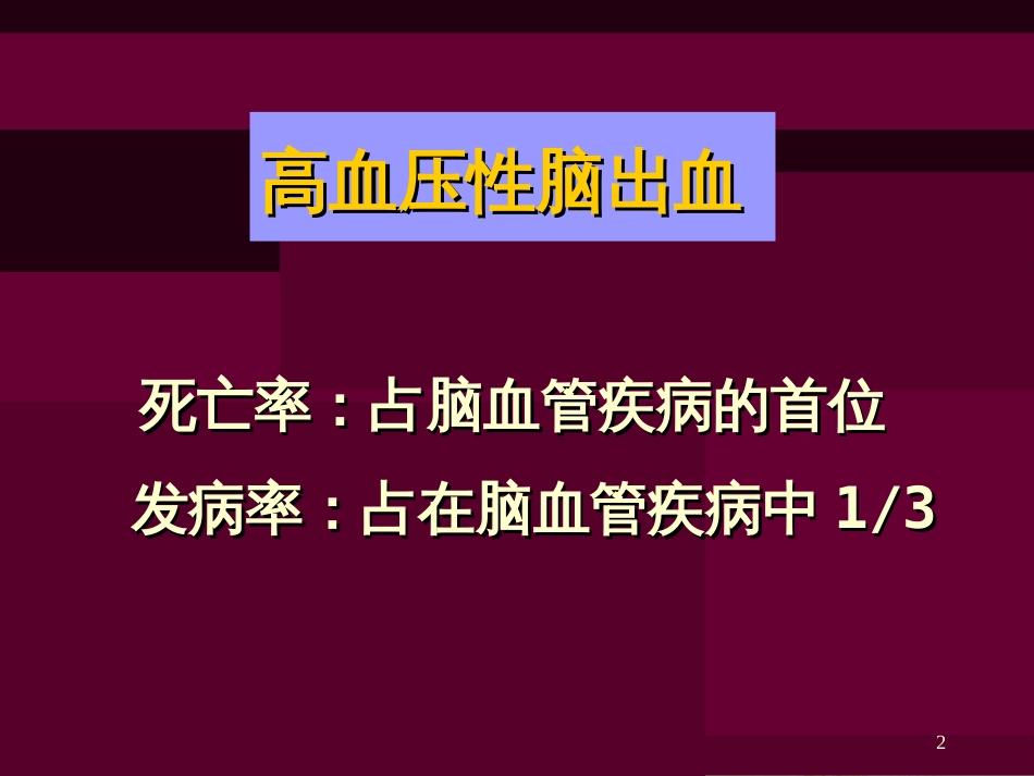 高血压脑出血外科治疗[共47页]_第2页