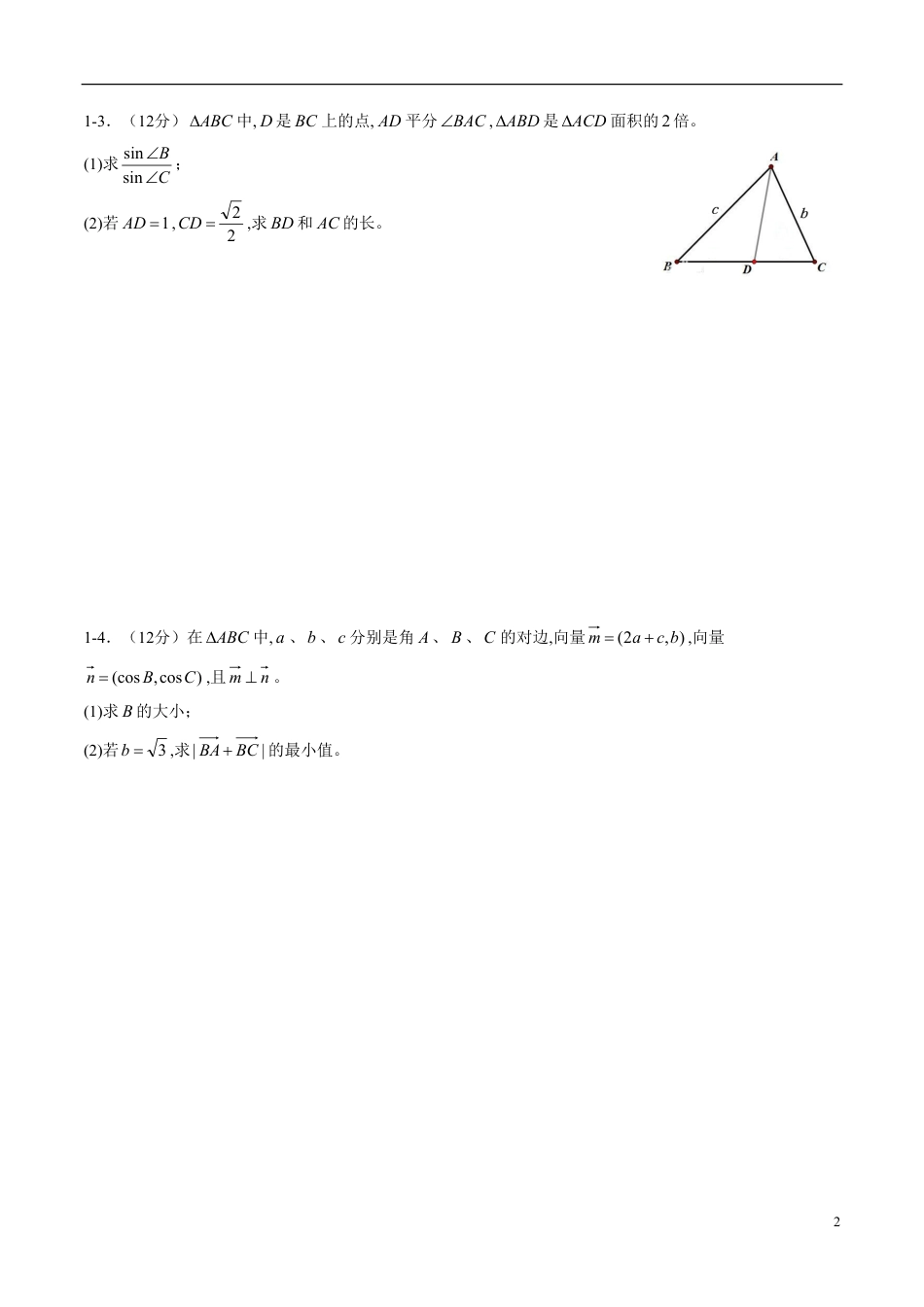 专题22 解三角形（同步练习）（新高考地区专用）（原卷版）_第2页