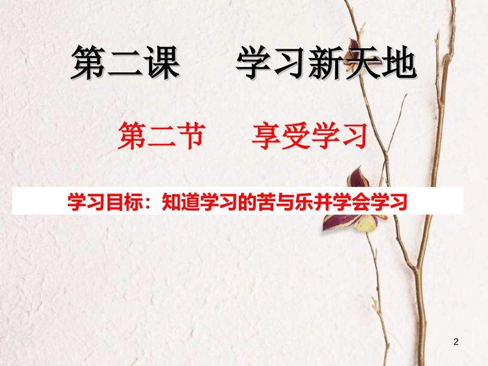 七年级道德与法治上册 第一单元 成长的节拍 第二课 学习新天地 第2框 享受学习课件2 新人教版[共18页]_第2页