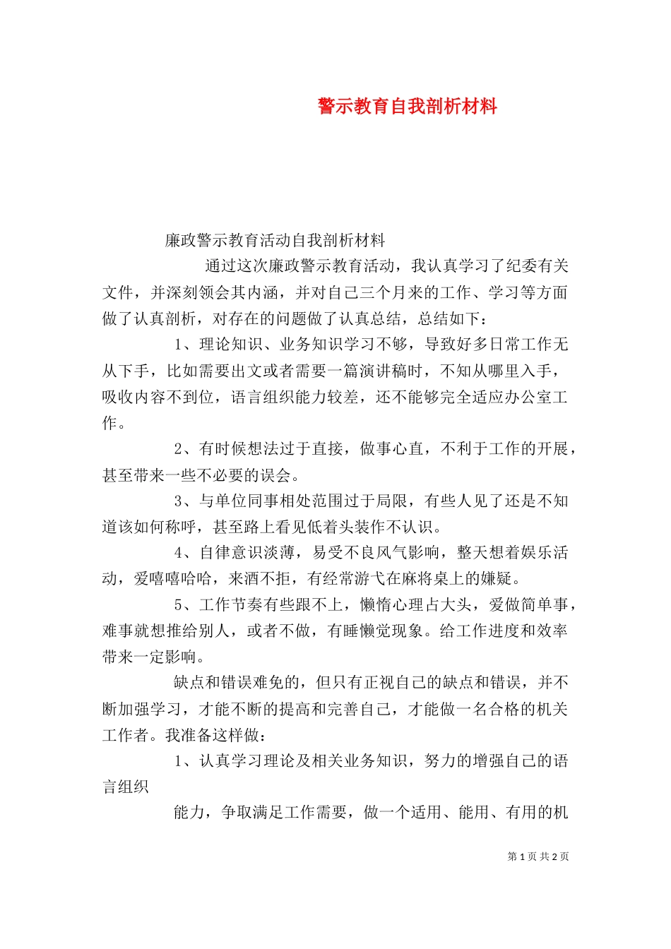 警示教育自我剖析材料_第1页