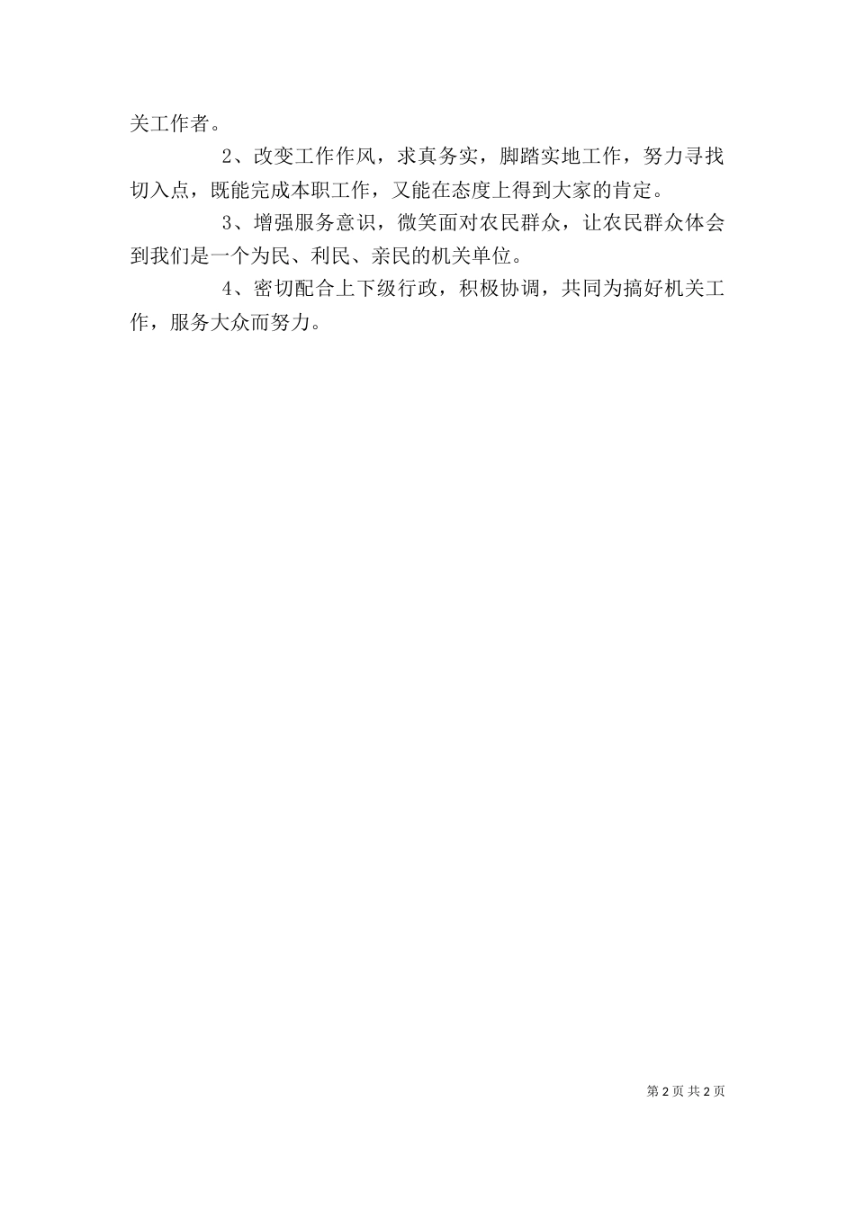 警示教育自我剖析材料_第2页