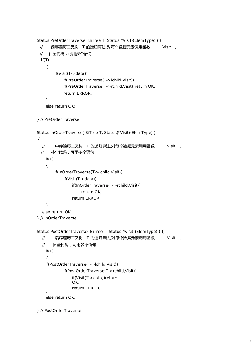 二叉树的各种算法[共17页]_第3页