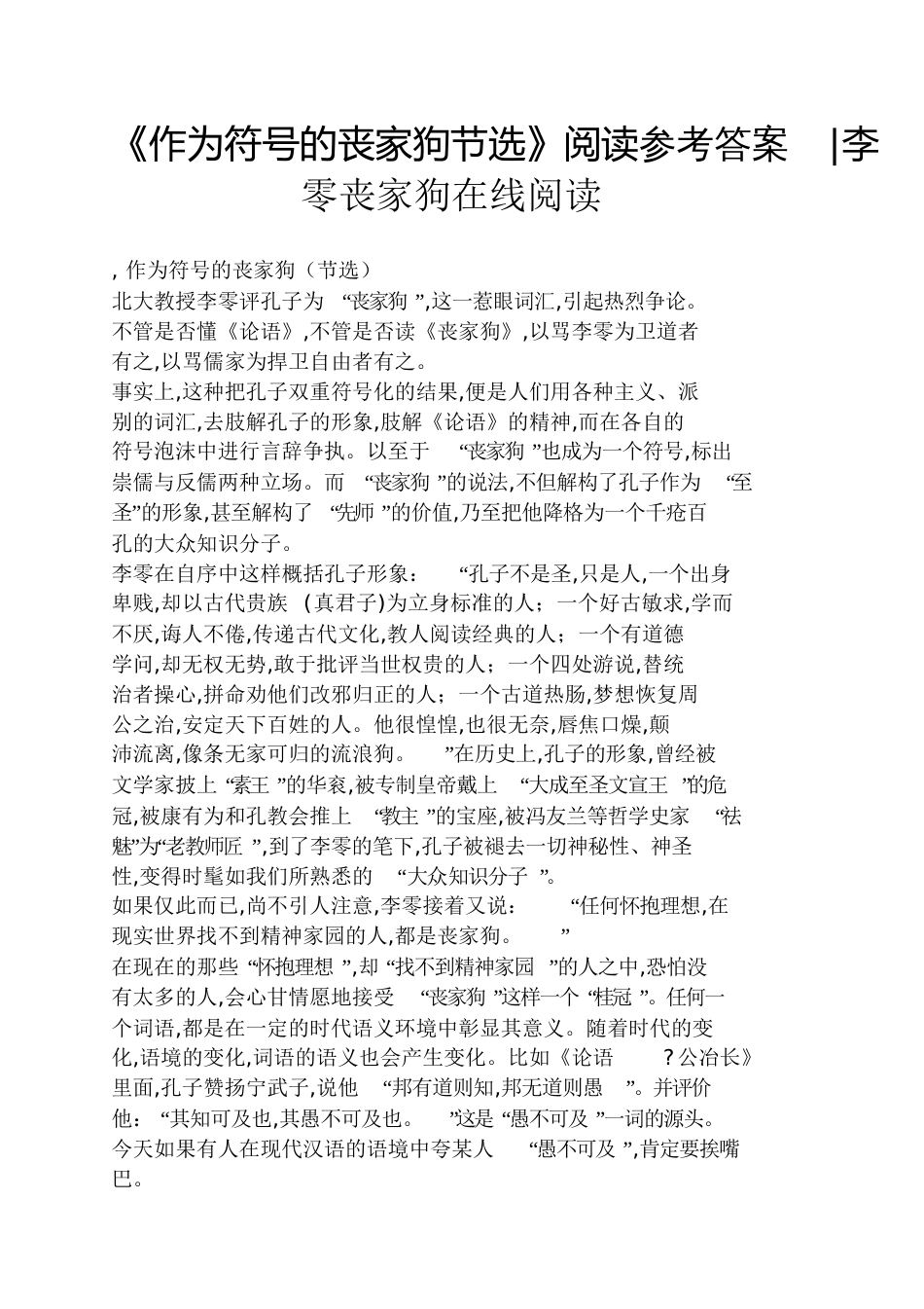 《作为符号的丧家狗节选》阅读答案李零丧家狗在线阅读_第1页