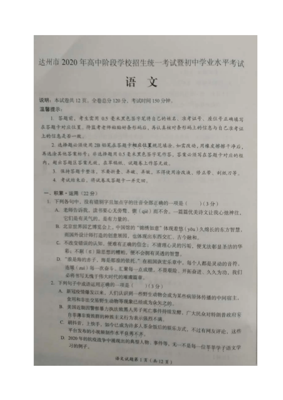 四川省达州市2020年中考语文试题（图片版）_第1页