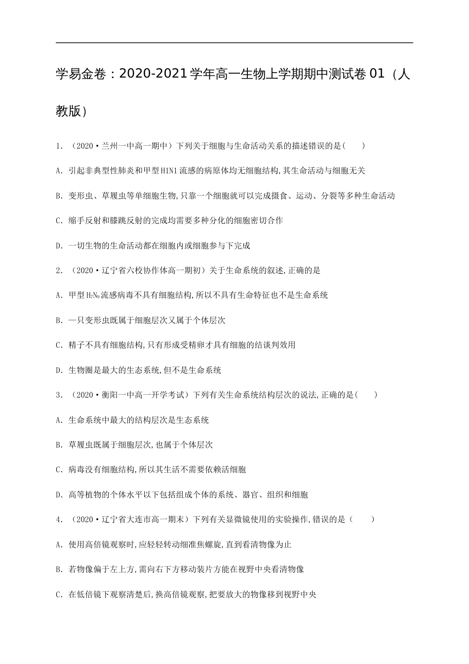 2020-2021学年高一生物上学期期中测试卷01（人教版）（原卷版）[共13页]_第1页