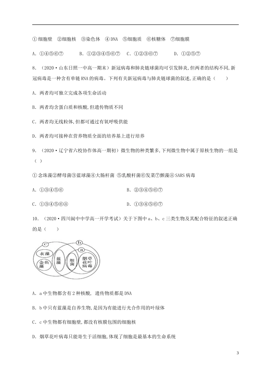2020-2021学年高一生物上学期期中测试卷01（人教版）（原卷版）[共13页]_第3页