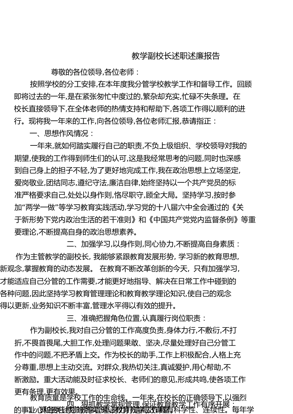 教学副校长述职述廉报告[共7页]_第1页