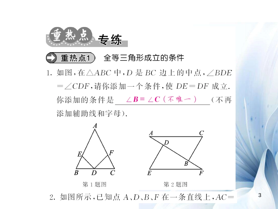 八年级数学上册 第12章 全等三角形小结与重热点专练课件 （新版）新人教版[共14页]_第3页