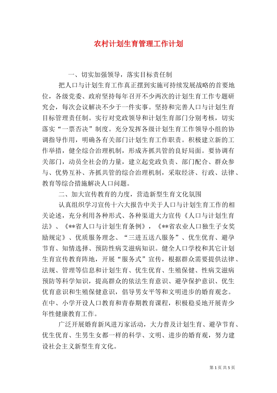 农村计划生育管理工作计划_第1页