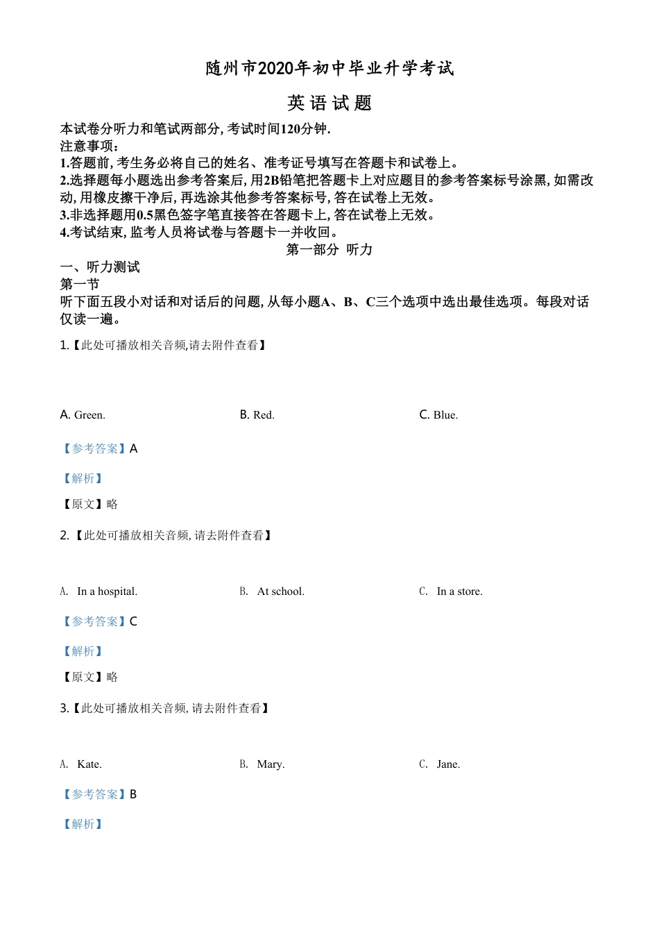 精品解析：湖北省随州市2020年中考英语试题（含听力）（解析版）_第1页