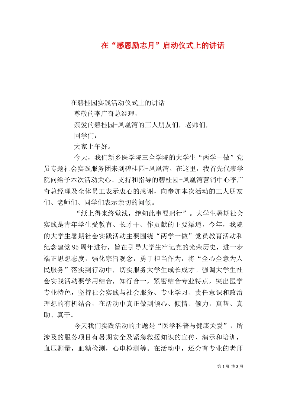 在“感恩励志月”启动仪式上的讲话（一）_第1页