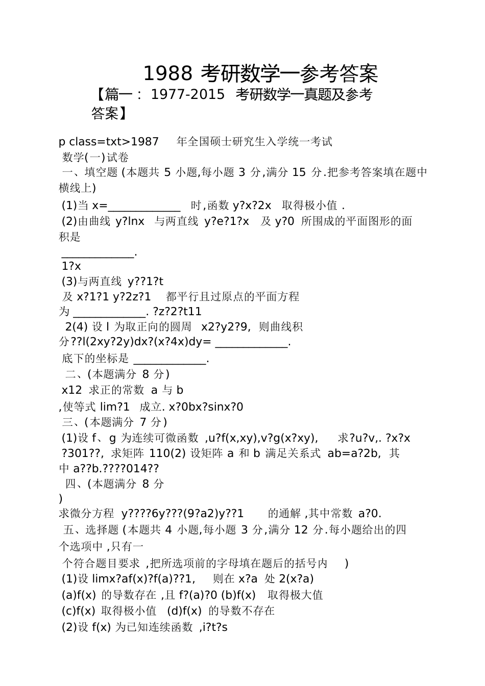 1988考研数学一答案_第1页