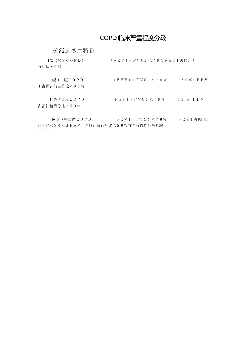 COPD临床严重程度分级[共1页][1页]_第1页