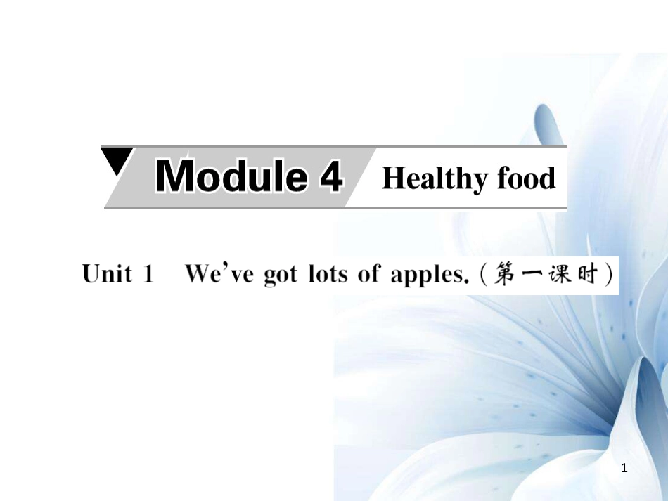 七年级英语上册 Module 4 Healthy food have go Unit 1 We’ve got lots of apples（第1课时）课件 （新版）外研版[共4页]_第1页