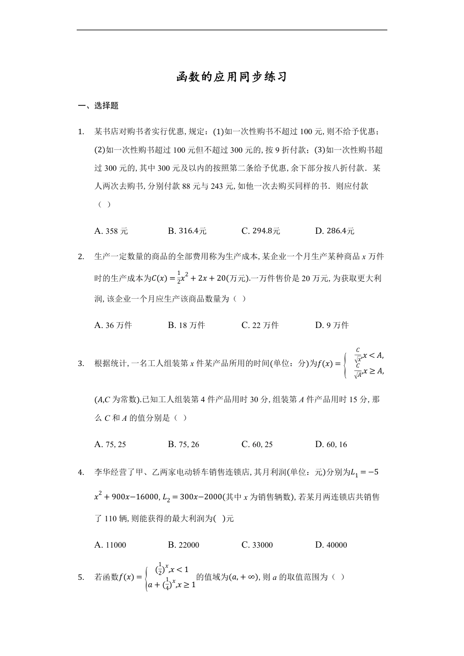 3.4函数的应用-【新教材】人教A版（2019）高中数学必修第一册练习_第1页