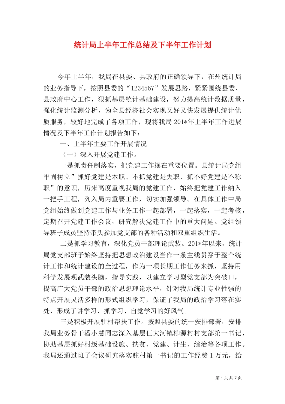 统计局上半年工作总结及下半年工作计划（一）_第1页