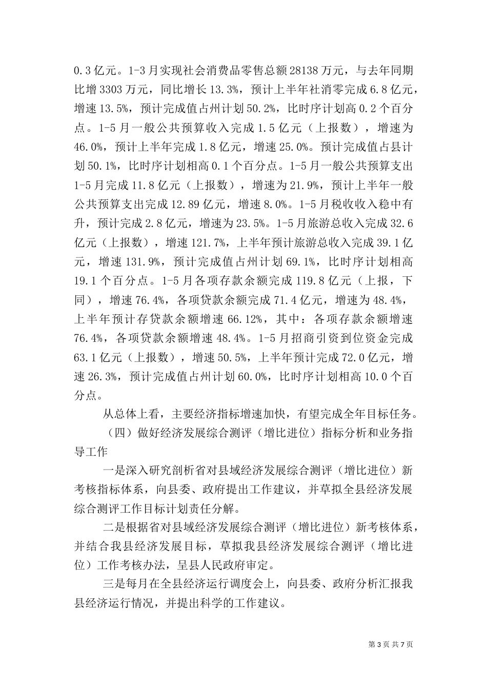 统计局上半年工作总结及下半年工作计划（一）_第3页