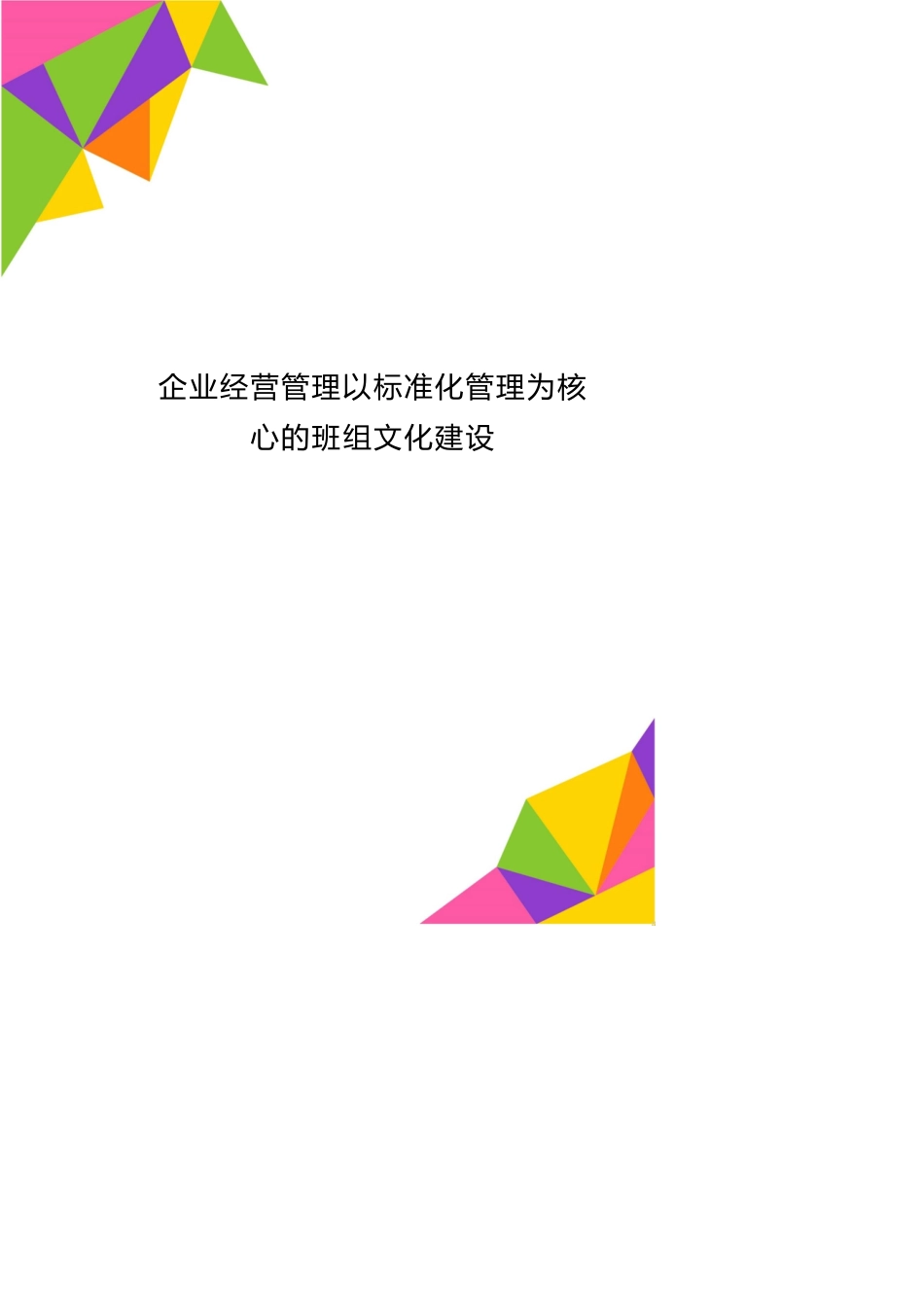 企业经营管理以标准化管理为核心的班组文化建设_第1页