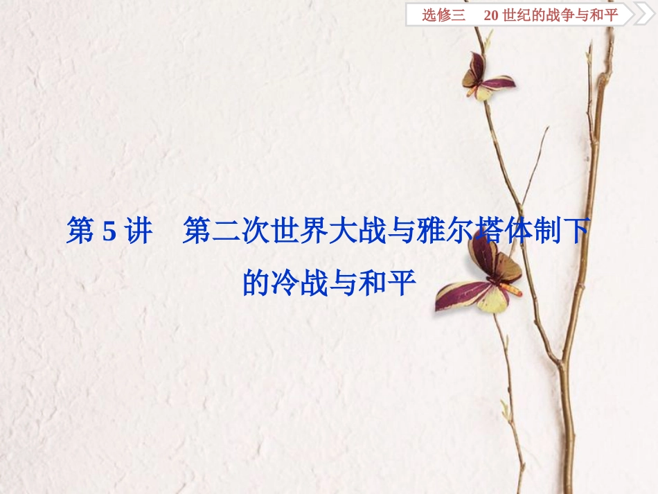 （全国通用）高考历史一轮复习 20世纪的战争与和平 第5讲 第二次世界大战与雅尔塔体制下的冷战与和平课件 选修3_第1页