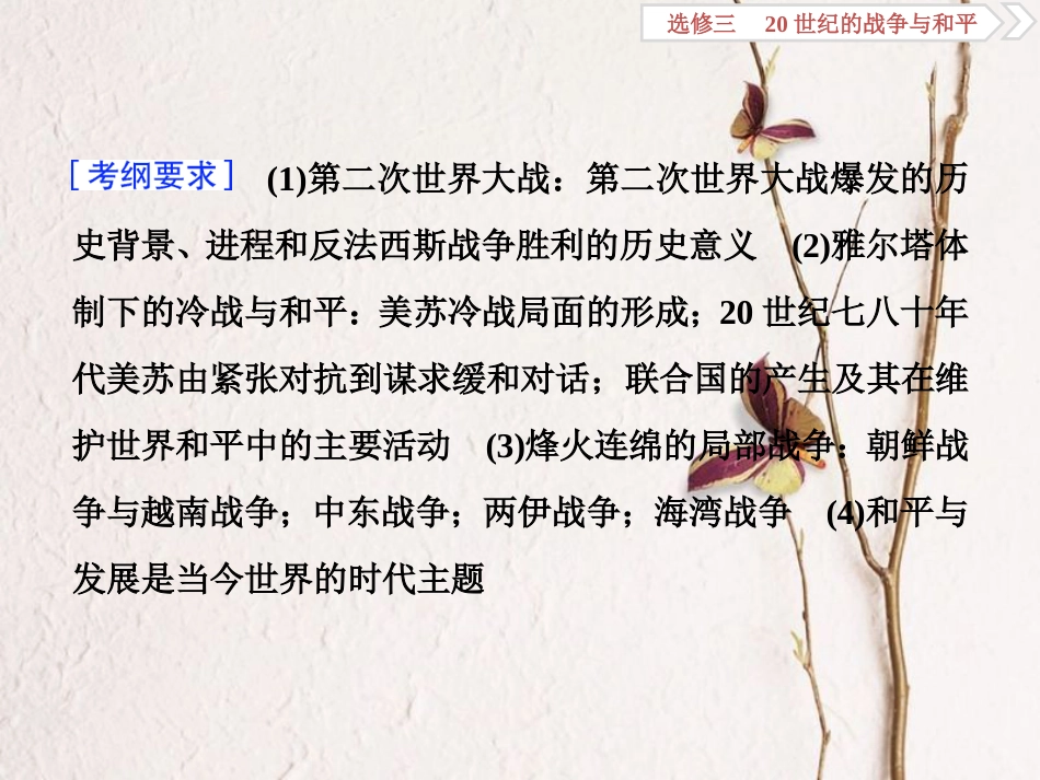 （全国通用）高考历史一轮复习 20世纪的战争与和平 第5讲 第二次世界大战与雅尔塔体制下的冷战与和平课件 选修3_第2页