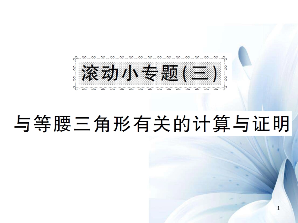 八年级数学上册 滚动小专题三 与等腰三角形有关的计算与证明课件 （新版）湘教版[共8页]_第1页