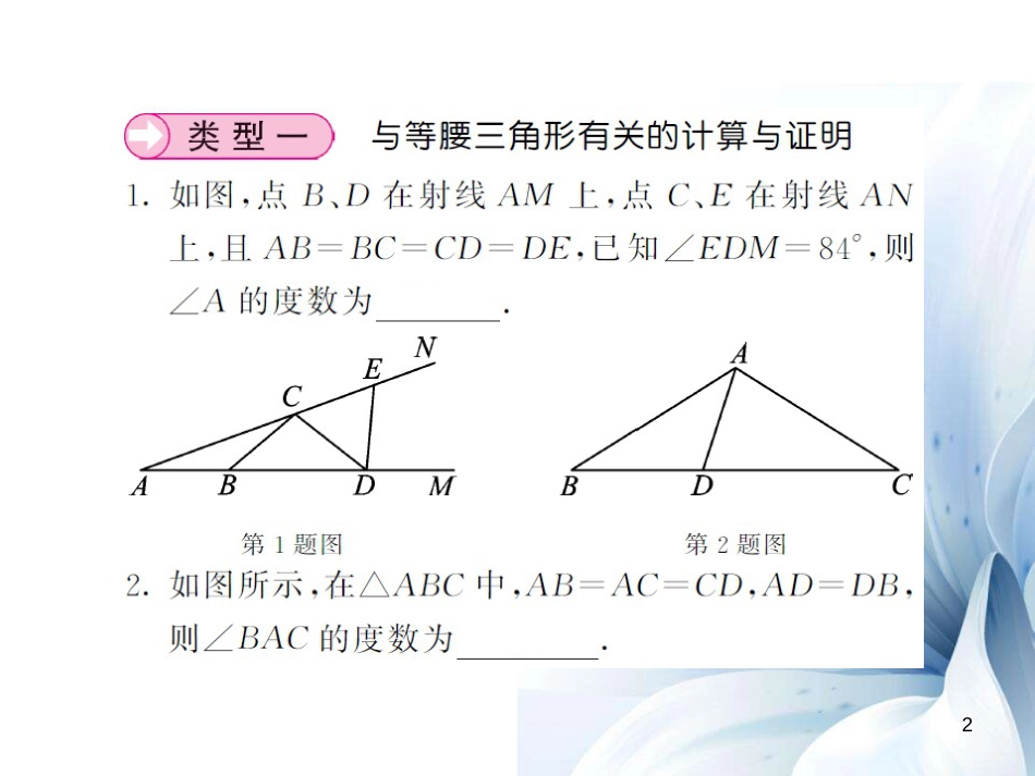 八年级数学上册 滚动小专题三 与等腰三角形有关的计算与证明课件 （新版）湘教版[共8页]_第2页