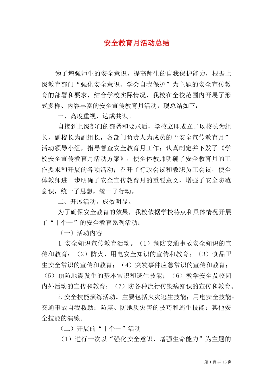 安全教育月活动总结（三）_第1页