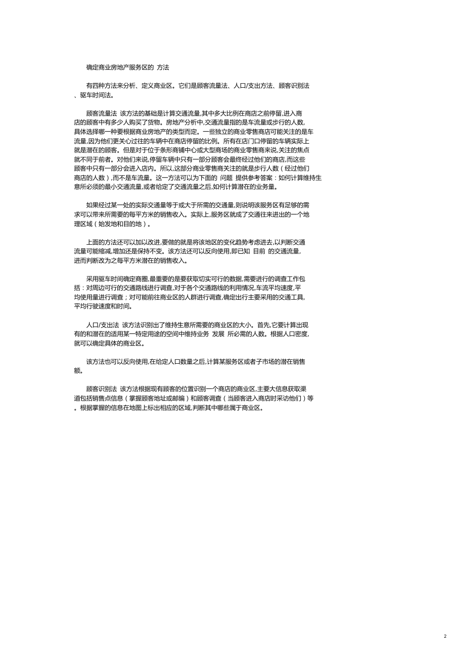 商业房地产投资的商业区域分析_第2页