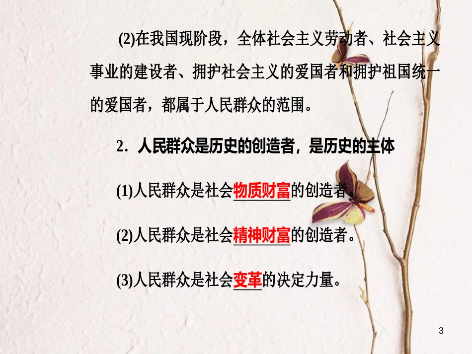 高考政治一轮复习 生活与哲学 专题十六 认识社会与价值选择 考点2 人民群众是历史的创造者课件[共28页]_第3页