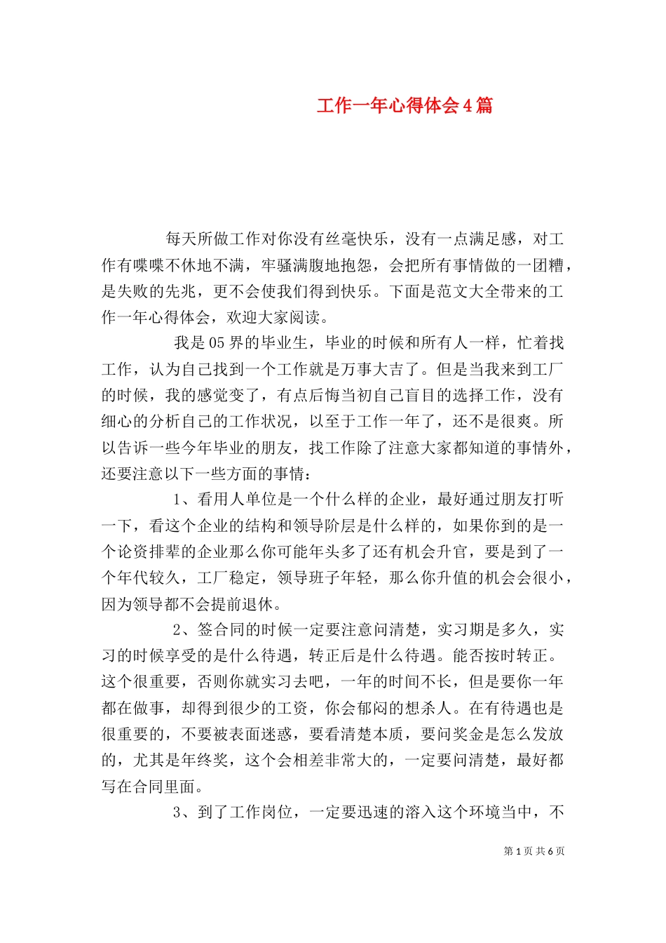工作一年心得体会4篇（一）_第1页