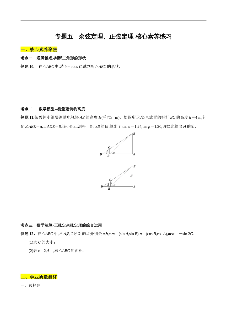 专题05 余弦定理、正弦定理（核心素养练习）（原卷版）附答案_第1页