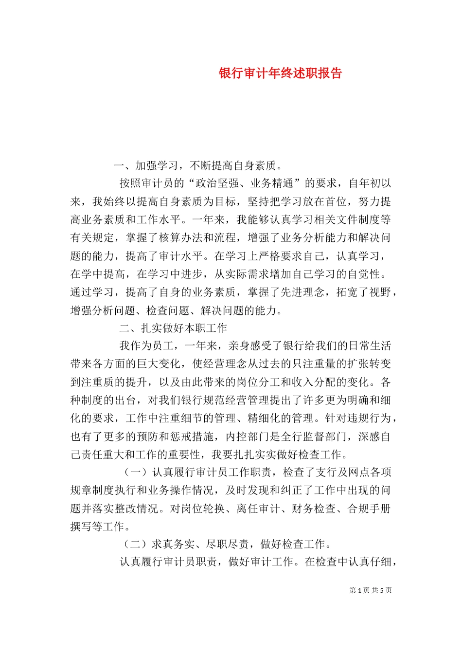 银行审计年终述职报告_第1页