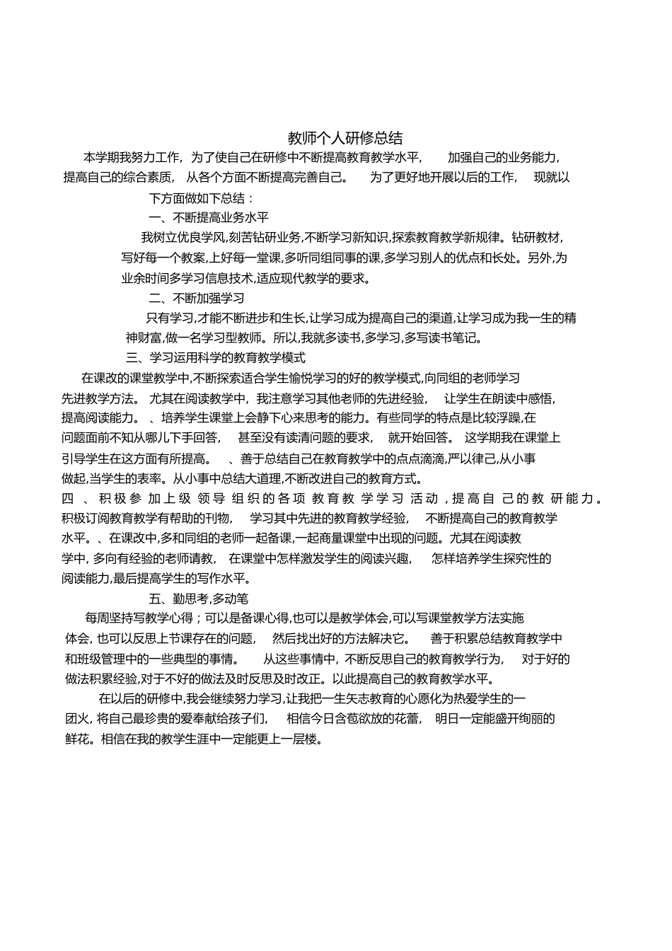 教师个人研修总结[共15页]_第1页