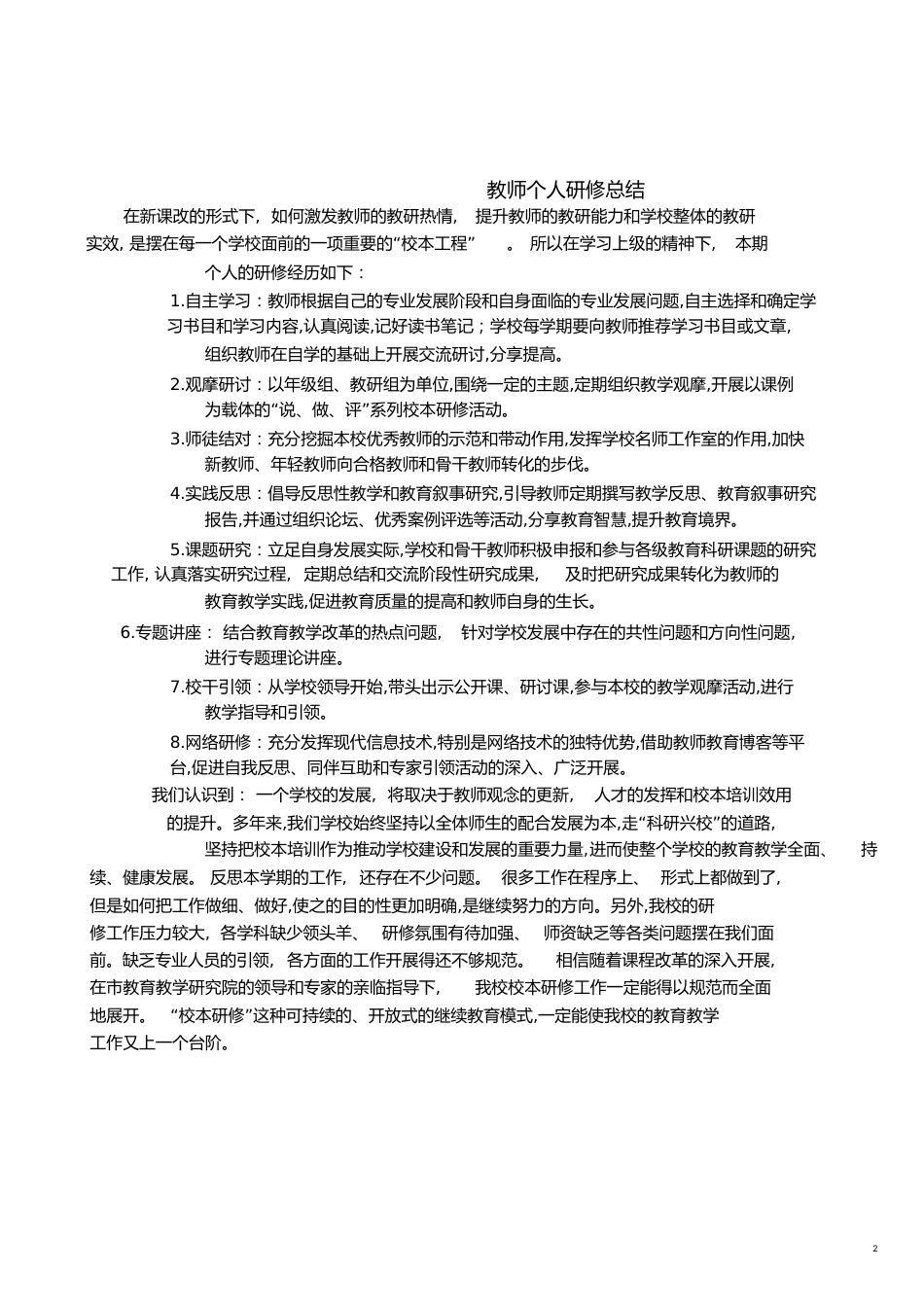 教师个人研修总结[共15页]_第2页