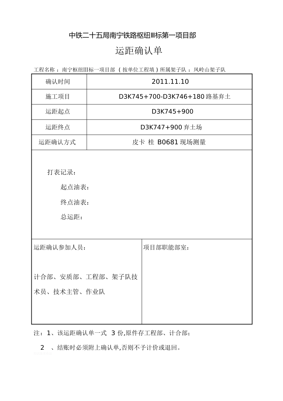 运距确认单(样表)[共1页]_第1页