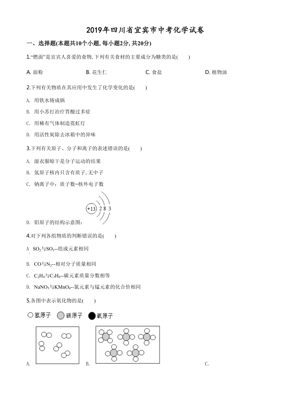精品解析：四川省宜宾市2019年中考化学试题（原卷版）_第1页