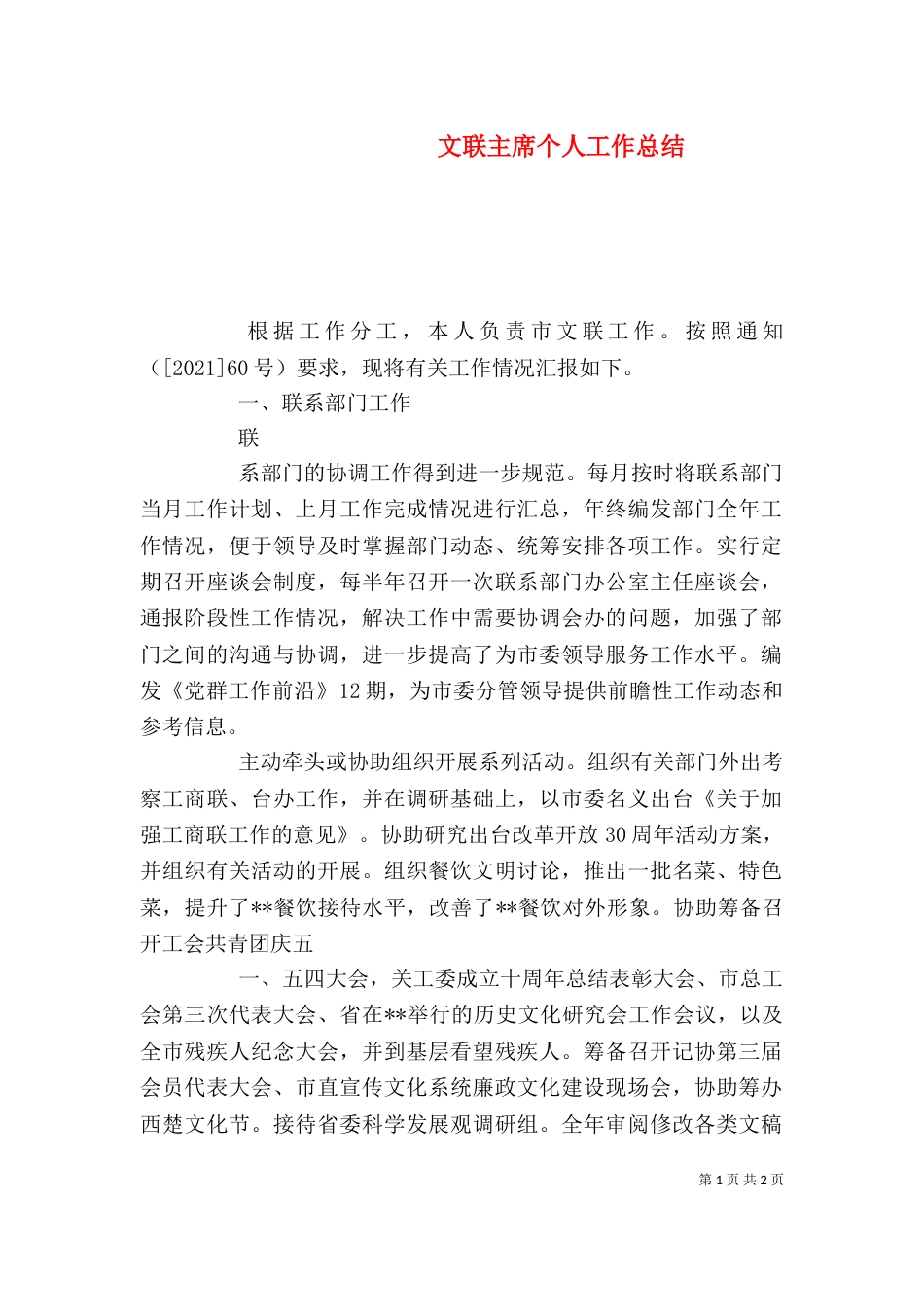 文联主席个人工作总结（四）_第1页