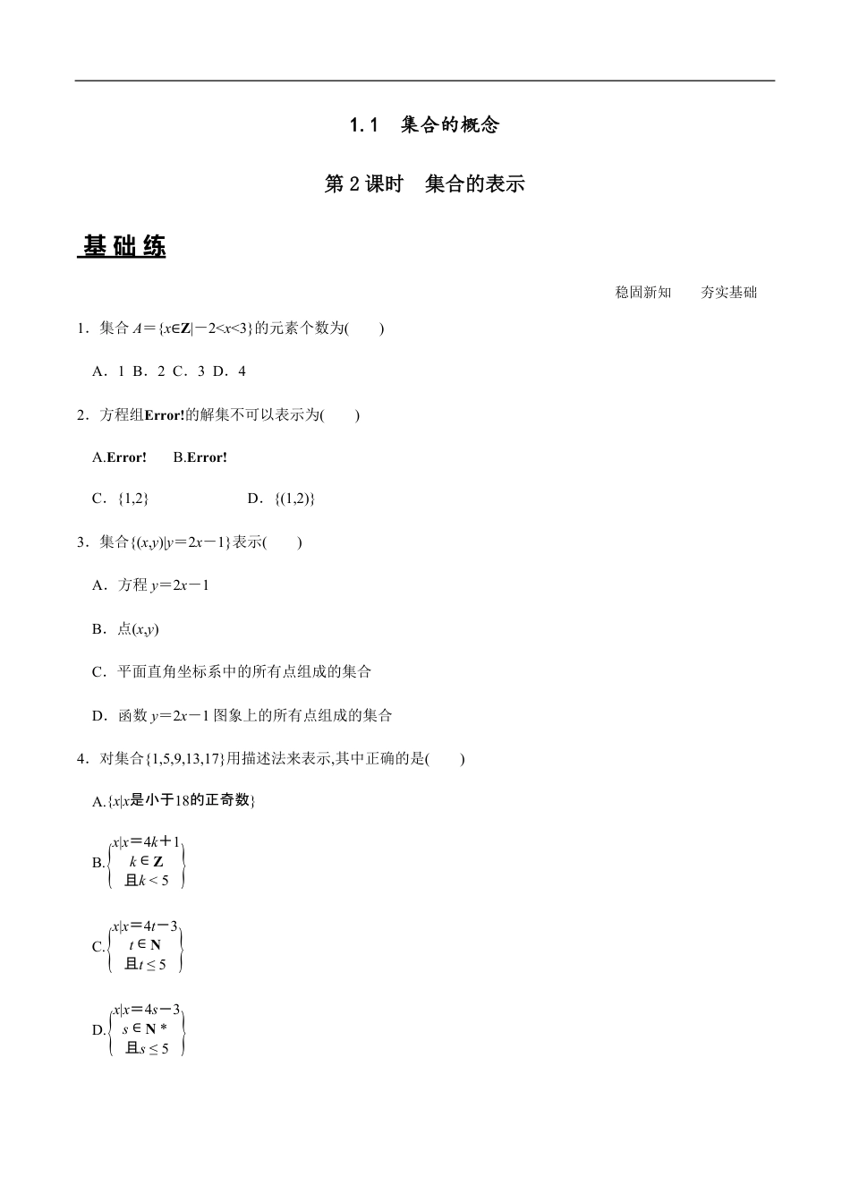 1.1 第2课时 集合的表示（分层练习）-2020-2021学年高一数学新教材配套练习（人教A版必修第一册）_第1页